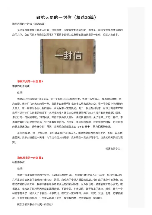 致航天员的一封信（精选20篇）