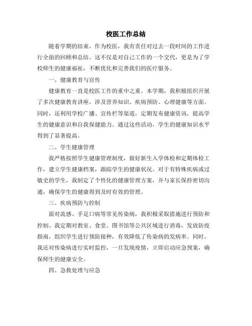 校医工作总结