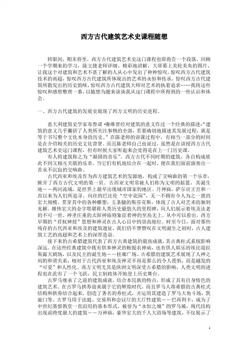 西方古代建筑艺术史论文