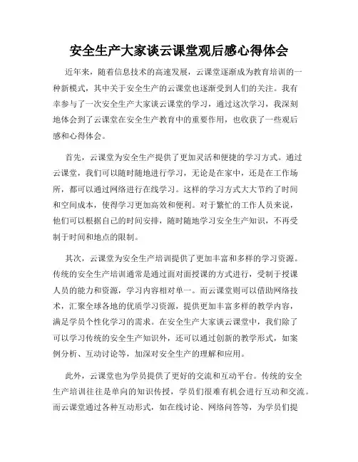 安全生产大家谈云课堂观后感心得体会