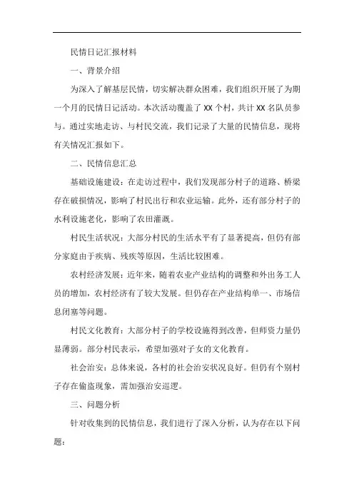 民情日记汇报材料