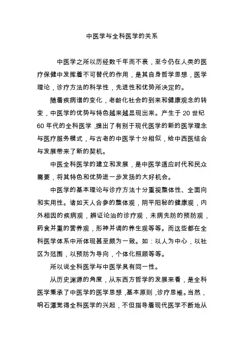 中医学与全科医学的关系