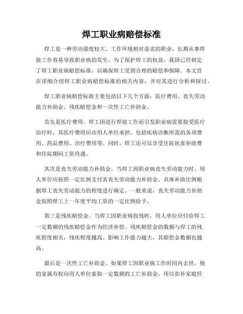 焊工职业病赔偿标准