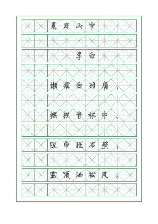 古诗词临摹字帖-夏日山中-李白-柳体字帖