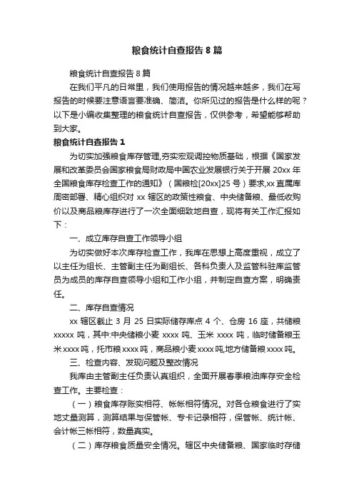 粮食统计自查报告8篇