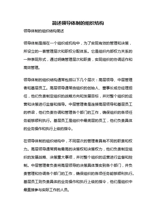 简述领导体制的组织结构