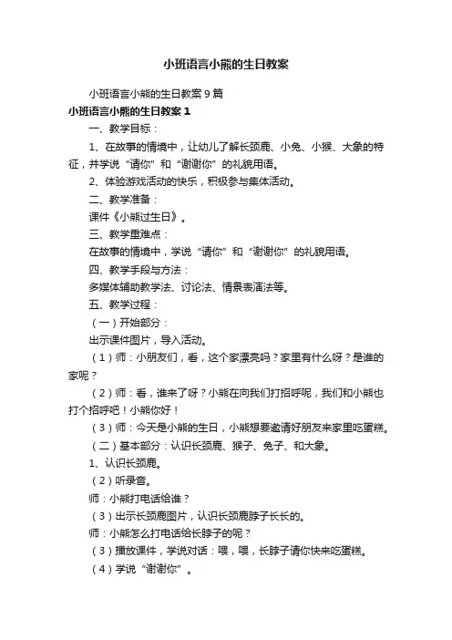 小班语言小熊的生日教案9篇
