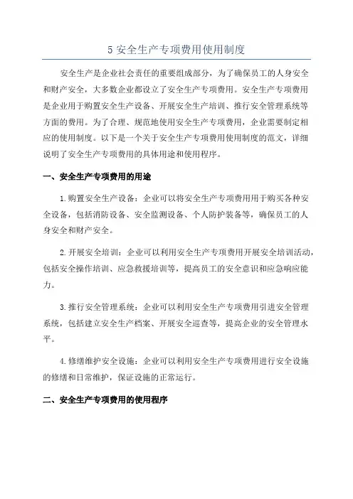 5安全生产专项费用使用制度
