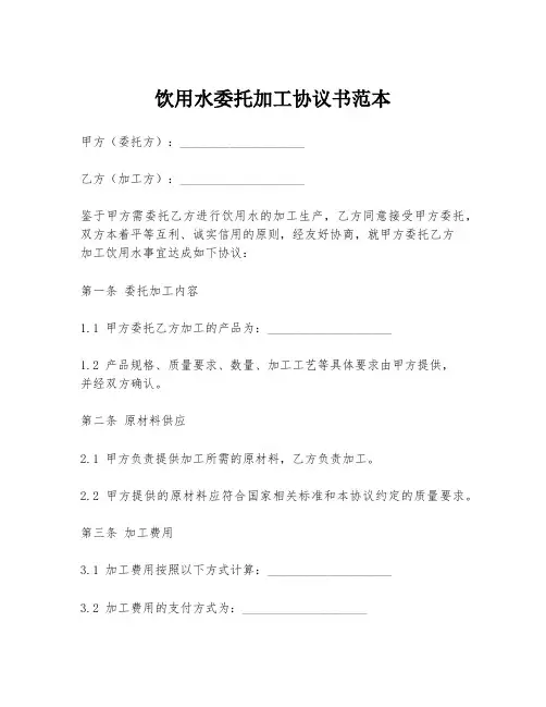 饮用水委托加工协议书范本