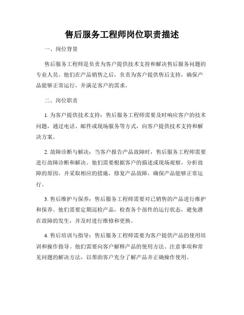 售后服务工程师岗位职责描述