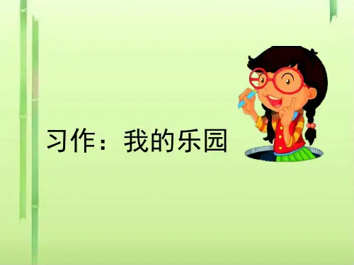 四年级下册语文课件-习作：我的乐园人教部编版 (共10张PPT)