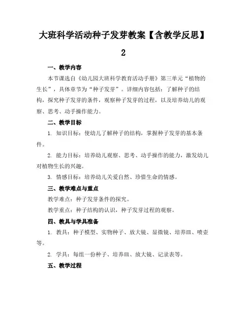 大班科学活动种子发芽教案【含教学反思】2