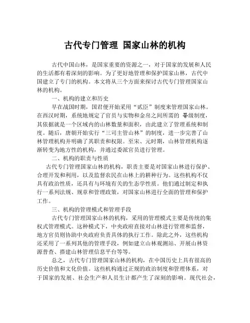 古代专门管理 国家山林的机构