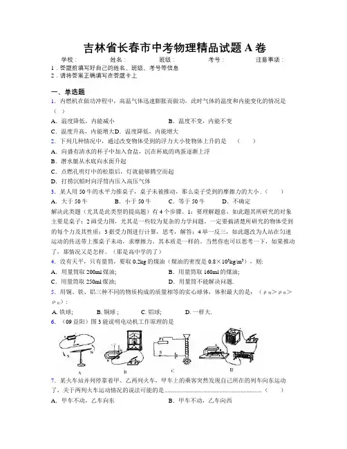 最新吉林省长春市中考物理精品试题A卷附答案