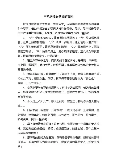 三八送给女领导的贺词