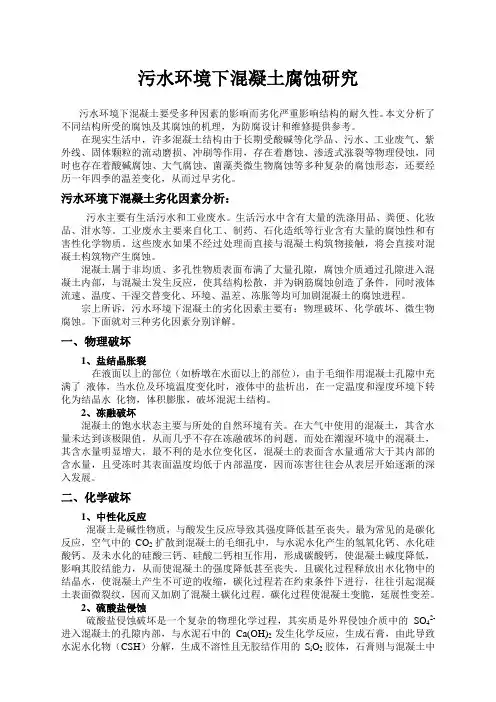 污水环境下混凝土腐蚀研究