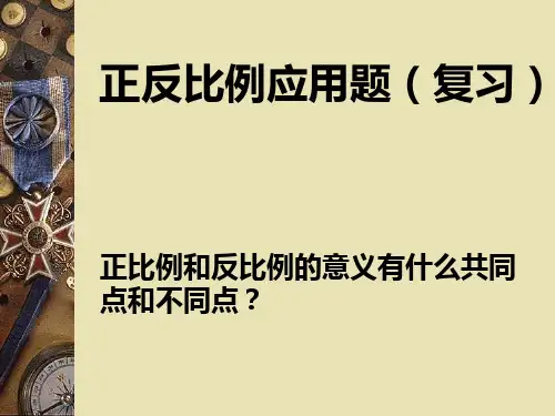 六年级下册数学课件-正反比例应用题复习 人教新课标(共17张PPT)