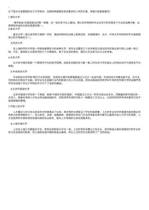 大学排名：全国培养富豪和官员最多的八所
