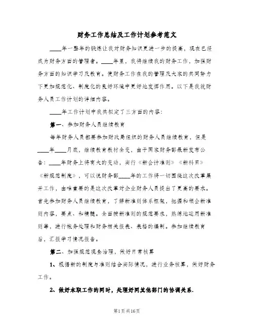 财务工作总结及工作计划参考范文(五篇)