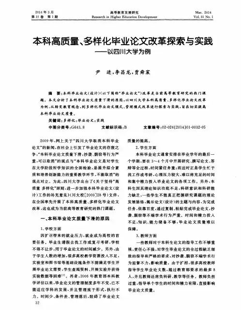 本科高质量、多样化毕业论文改革探索与实践——以四川大学为例