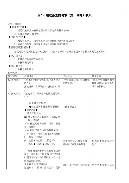 人教版高中生物必修3第2章第2节 通过激素的调节教案