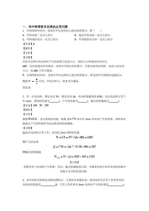 2020-2021备战中考物理一模试题分类汇编——焦耳定律的应用问题综合及答案解析