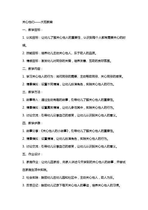 关心关心他们大班教案