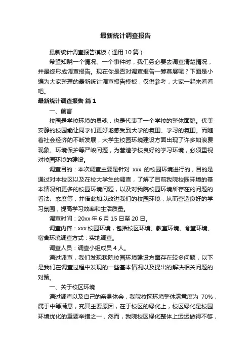 最新统计调查报告模板（通用10篇）