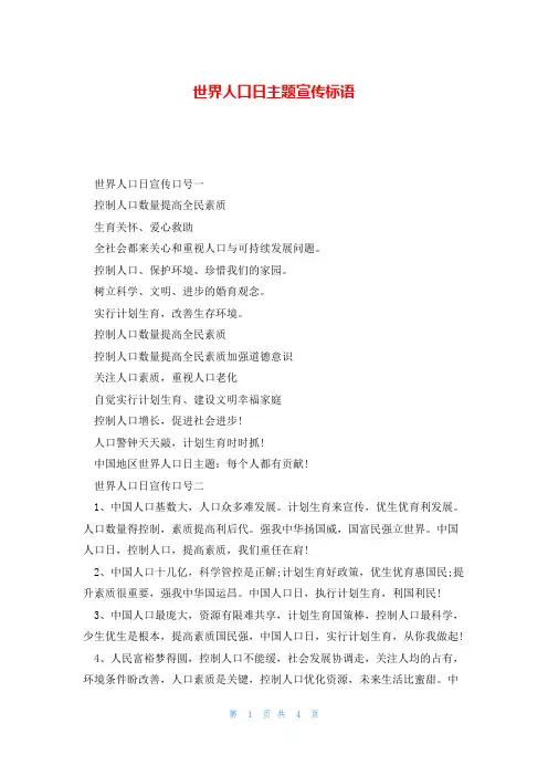 世界人口日主题宣传标语