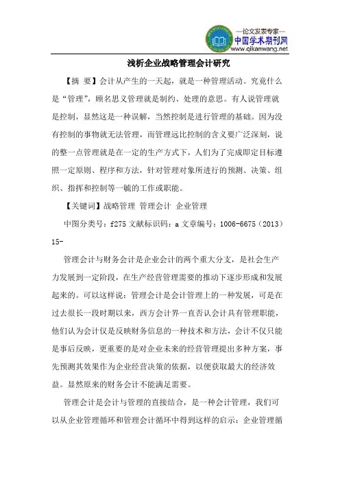 企业战略管理会计研究