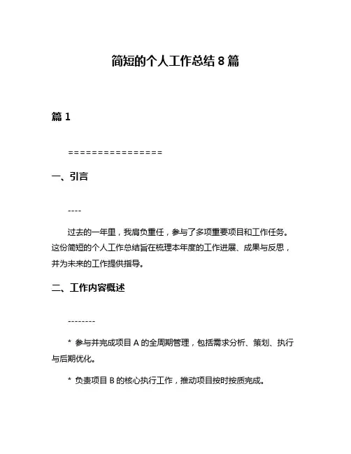 简短的个人工作总结8篇