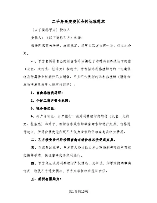 二手房买卖委托合同标准范本(5篇)