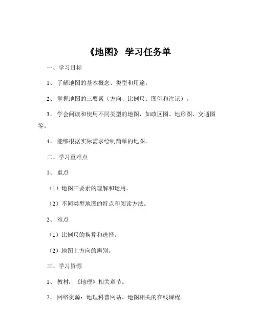 《地图》 学习任务单