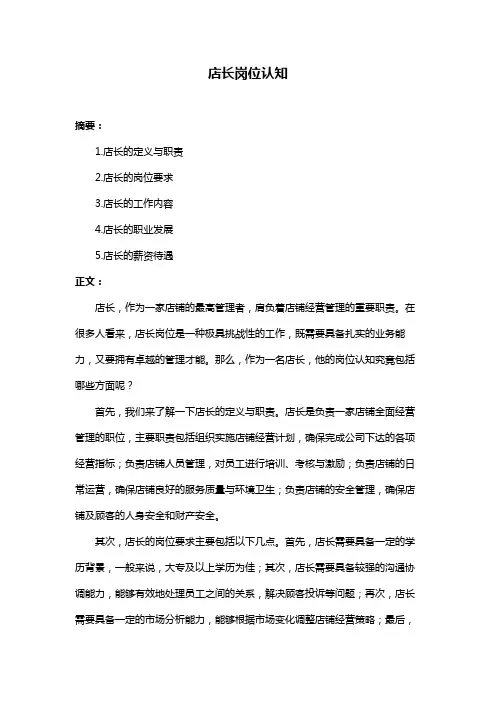 店长岗位认知
