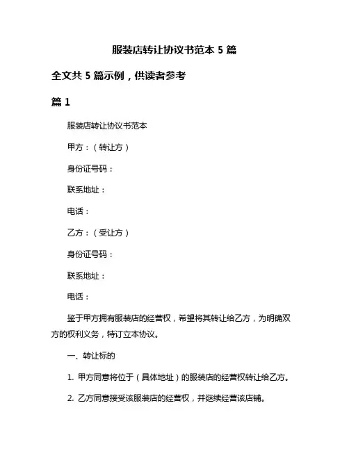 服装店转让协议书范本5篇