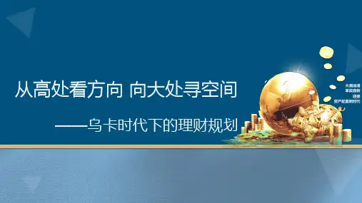 乌卡时代下的资产配置—银保沙龙