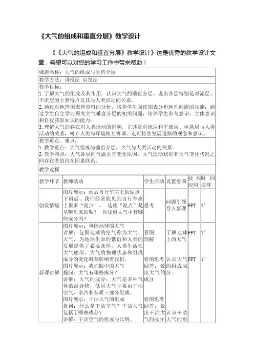 《大气的组成和垂直分层》教学设计