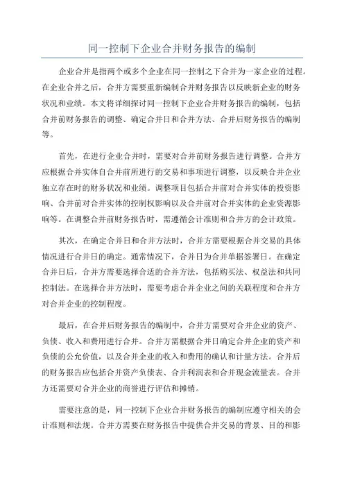 同一控制下企业合并财务报告的编制