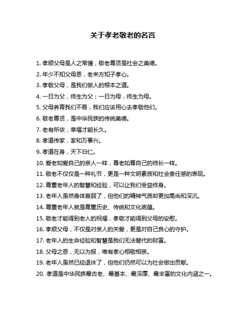关于孝老敬老的名言