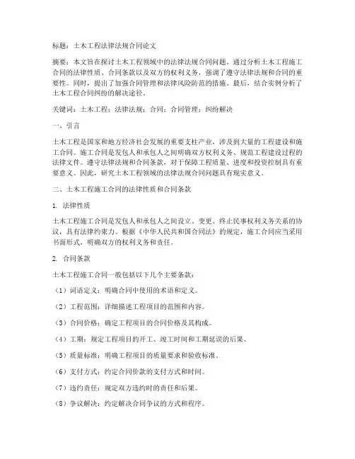 土木工程法律法规合同论文