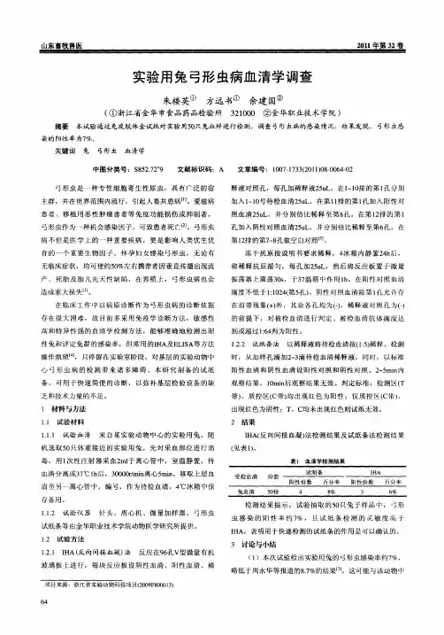 实验用兔弓形虫病血清学调查