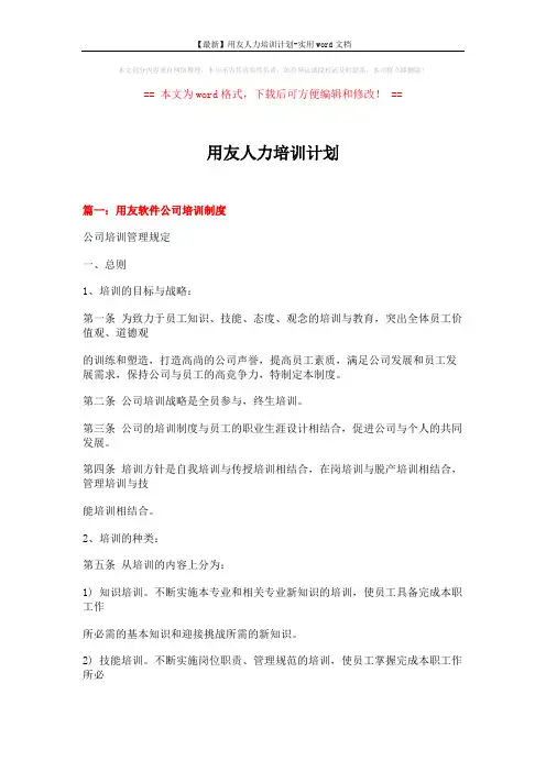 【最新】用友人力培训计划-实用word文档 (12页)