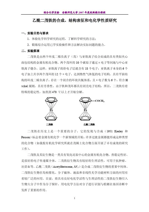 乙酰二茂铁的合成结构表征和电化学性质研究