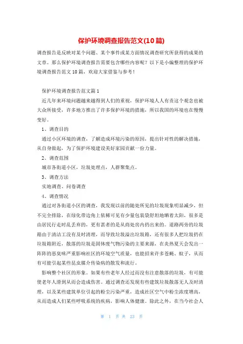 保护环境调查报告范文(10篇)