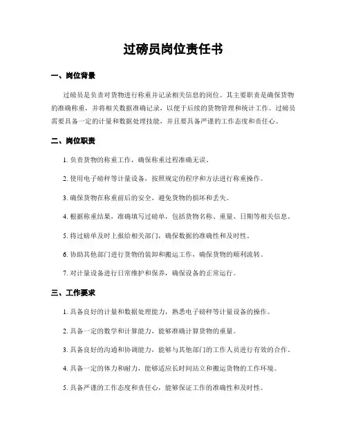 过磅员岗位责任书
