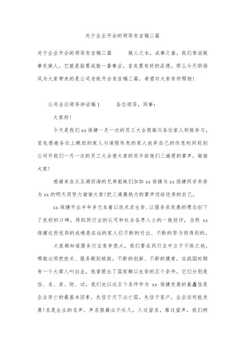 关于企业开会的领导发言稿三篇
