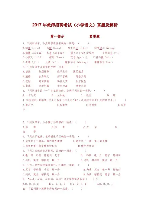 2017年教师招聘考试(小学语文)真题及答案解析