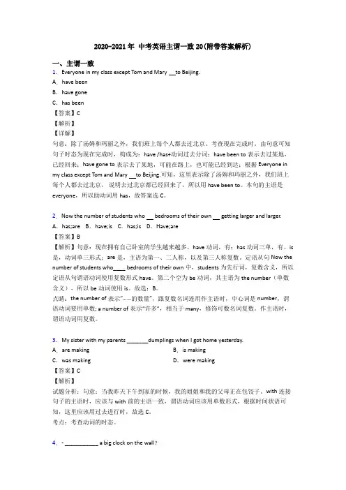 2020-2021年 中考英语主谓一致20(附带答案解析)