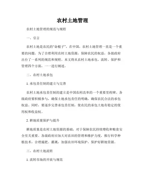 农村土地管理