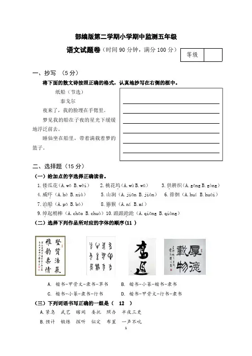 部编版第二学期小学期中监测五年级语文试题卷【含答案】